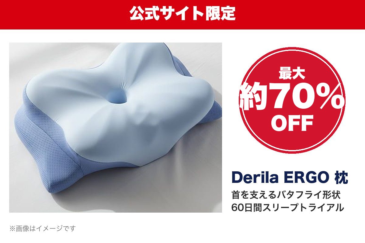 Derila ERGO 枕 最大約70%OFF