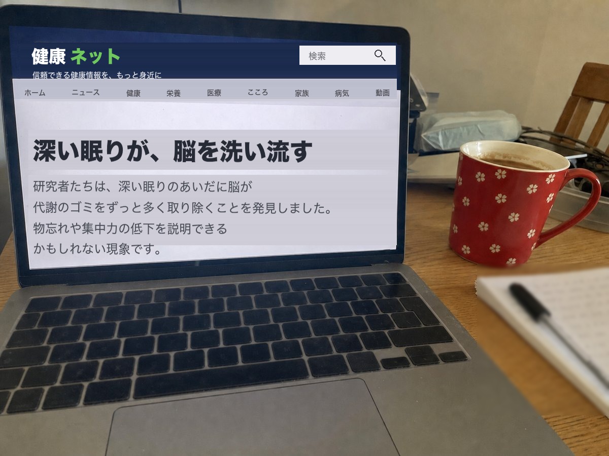 記事を開いたノートパソコン：深い眠りが脳を洗い流す