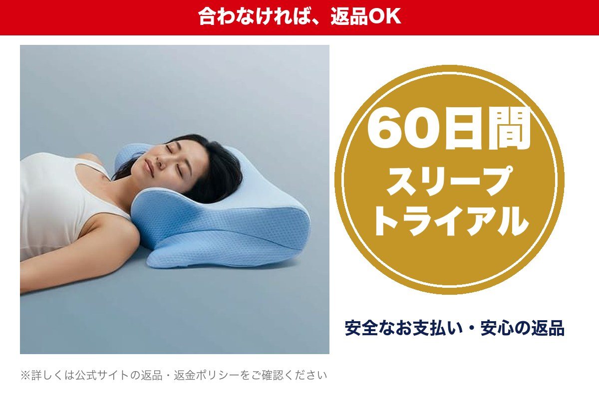 60日間スリープトライアル 合わなければ返品OK
